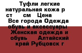 Туфли легкие натуральная кожа р. 40 ст. 26 см › Цена ­ 1 200 - Все города Одежда, обувь и аксессуары » Женская одежда и обувь   . Алтайский край,Рубцовск г.